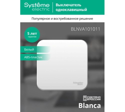 Выключатель 1-кл. ОП Blanca 10А IP20 (сх. 1) 250В с изолир. пластиной бел. SE BLNVA101011 Выключатель 1-кл. ОП Blanca 10А IP20 (сх. 1) 250В с изолир. пластиной бел. SE BLNVA101011