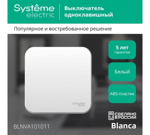 Выключатель 1-кл. ОП Blanca 10А IP20 (сх. 1) 250В с изолир. пластиной бел. SE BLNVA101011 Выключатель 1-кл. ОП Blanca 10А IP20 (сх. 1) 250В с изолир. пластиной бел. SE BLNVA101011